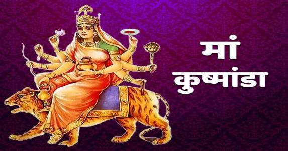 नवरात्रि के चौथे दिन कुष्मांडा देवी की पूजा का विधान है, पूजा करने से आयु, यश, बल और स्वास्थ्य में वृद्धि होती है