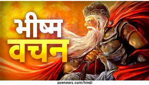 भीष्म कहा जिस दल के नेता युधिष्ठिर हों वह धर्म के विषय में चूक कैसे कर सकते हैं