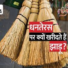 धरनतेरस पर क्यों है, झाड़ू खरीदने की परंपरा, जानें महत्व