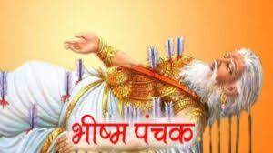 भीष्म पंचक कार्तिक शुक्ल एकादशी से प्रारंभ होकर कार्तिक शुक्ल पूर्णिमा को पूर्ण होता है,जानें पूजा विधि