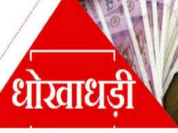 वाशिंग पाउडर फैक्ट्री में बायलर लगाने 44 लाख की धोखाधड़ी,पुलिस ने किया केस दर्ज