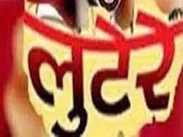 लिपिक को अकेला देखकर लुटेरे बाप-बेटे पीटा, मोबाइल और नकदी छीनकर लूट लिए