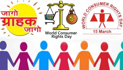 विशेष लेख : जागरूक उपभोक्ता ही सशक्त समाज की पहचान