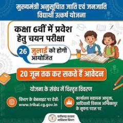 मुख्यमंत्री अनुसूचित जाति एवं जनजाति विद्यार्थी उत्कर्ष योजना : 5 जुलाई को होगी प्रवेश परीक्षा, 20 जून तक भरें आवेदन