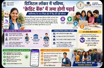 डिजिटल लॉकर में सुरक्षित होगा भविष्य, ‘क्रेडिट बैंक’ में जमा होगी पढ़ाई