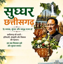 साय सरकार का बड़ा ग्रामीण विकास अभियान: ‘सुघ्घर छत्तीसगढ़’ से बदलेगी प्रदेश के पिछड़े इलाकों की तस्वीर
