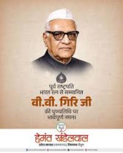 भारत रत्न वी. वी. गिरि की पुण्यतिथि: श्रमिक अधिकारों के महानायक को देशभर में श्रद्धांजलि, नेताओं ने याद किया योगदान