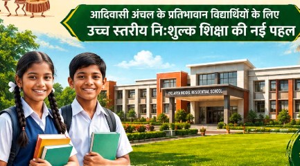 धमतरी जिले को मिली शिक्षा के क्षेत्र में बड़ी सौगात: खुलेगा नया एकलव्य आदर्श आवासीय विद्यालय
