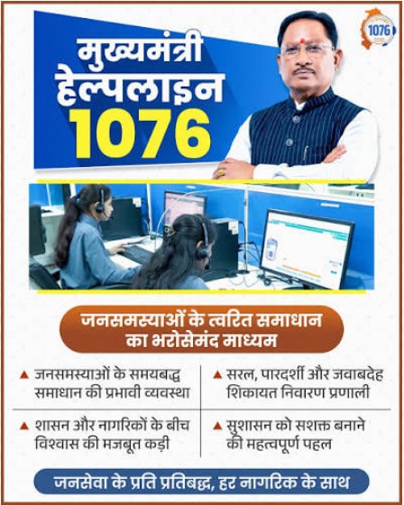 सीएम हेल्पलाइन-1076 ने नागरिक-केंद्रित सुशासन की अवधारणा को दिया व्यवहारिक रूप : मुख्यमंत्री विष्णुदेव साय