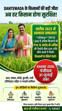 प्रधानमंत्री धन-धान्य योजना से दंतेवाड़ा के किसानों को मिला आर्थिक सुरक्षा कवच, खरीफ-2025 में 7 हजार से अधिक किसानों को 14.15 करोड़ रुपये का बीमा भुगतान