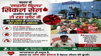 साइलेंट किलर बन रही सिकल सेल बीमारी: बस्तर के हर ब्लॉक में लगेंगे विशेष जांच शिविर, हजारों बच्चों और युवाओं की होगी स्क्रीनिंग