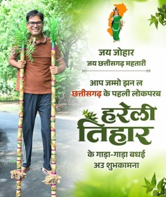 वित्त मंत्री ओपी चौधरी ने हरेली तिहार पर प्रदेशवासियों को दी बधाई