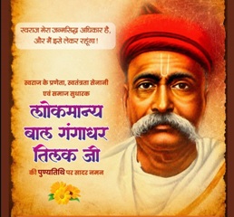 वित्त मंत्री ओपी चौधरी ने लोकमान्य बाल गंगाधर तिलक की पुण्यतिथि पर किया श्रद्धापूर्वक नमन
