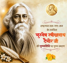 वित्त मंत्री ओपी चौधरी ने गुरुदेव रवीन्द्रनाथ टैगोर की पुण्यतिथि पर किया पुण्य स्मरण