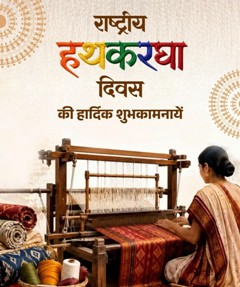 वित्त मंत्री ओपी चौधरी ने राष्ट्रीय हथकरघा दिवस पर बुनकरों को दी शुभकामनाएं