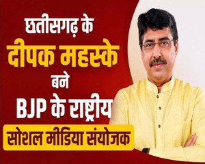 छत्तीसगढ़ के दीपक म्हस्के को BJP की राष्ट्रीय सोशल मीडिया की कमान, रूपकुमारी चौधरी बनीं महिला मोर्चा की राष्ट्रीय अध्यक्ष