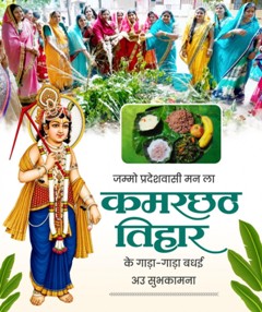 वित्त मंत्री ओपी चौधरी ने हलषष्ठी (कमरछठ) पर्व पर प्रदेशवासियों को दी शुभकामनाएं