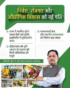 खनिजों से आगे हाई-टेक मैन्युफैक्चरिंग की ओर छत्तीसगढ़, ₹8 लाख करोड़ के निवेश प्रस्तावों से बदल रही औद्योगिक तस्वीर