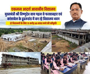 मुख्यमंत्री विष्णुदेव साय के निर्देश पर फरसाबहार और कांसाबेल के ढुढरूडांड में तैयार हो रहे सर्वसुविधायुक्त परिसर