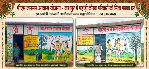 पीएम-जनमन से विशेष पिछड़ी जनजातियों के जीवन में नई उम्मीद, आवास प्लस 2.0 से छूटे हुए पात्र परिवारों तक पहुंचेगा योजना का लाभ