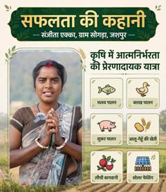 धान की खेती के साथ मत्स्य, बत्तख और सुकर पालन से संजीता एक्का ने बदली परिवार की आर्थिक तस्वीर