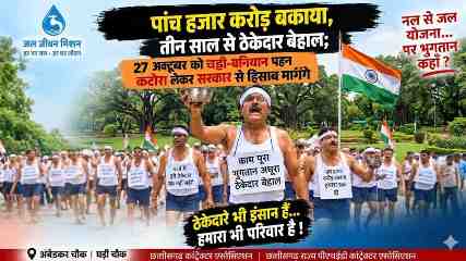 जल जीवन मिशन में किए काम का करोड़ों बकाया, भुगतान के लिए 27 को अर्धनग्न होकर प्रदर्शन करेंगे ठेकेदार…