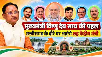 मुख्यमंत्री विष्णु देव साय की पहल लाई रंग, विकास योजनाओं को गति देने छत्तीसगढ़ के दौरे पर आएंगे छह केन्द्रीय मंत्री